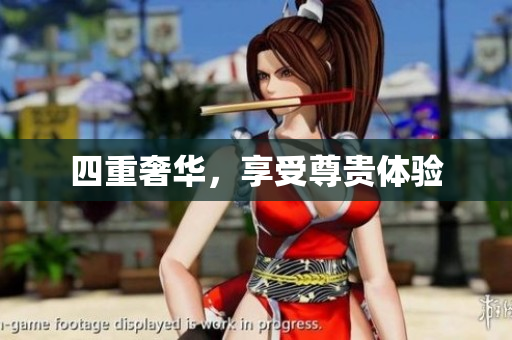 四重奢华，享受尊贵体验