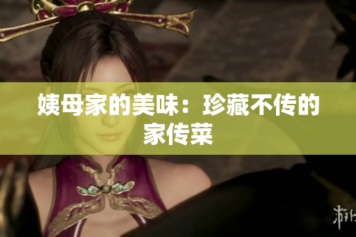 姨母家的美味：珍藏不传的家传菜
