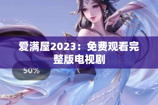 爱满屋2023：免费观看完整版电视剧