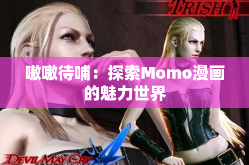 嗷嗷待哺：探索Momo漫画的魅力世界