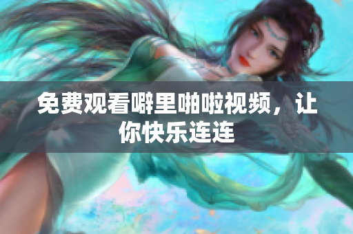 免费观看噼里啪啦视频，让你快乐连连