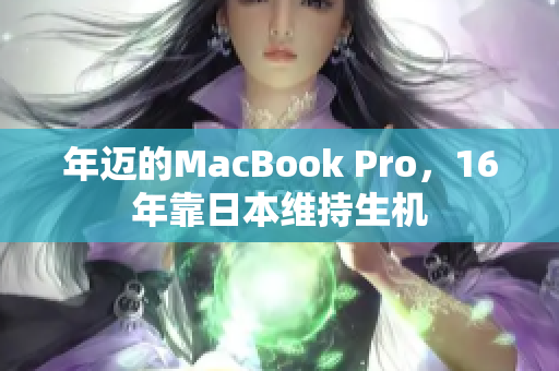 年迈的MacBook Pro，16年靠日本维持生机