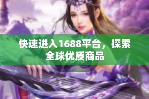 快速进入1688平台，探索全球优质商品