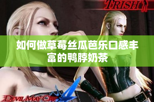 如何做草莓丝瓜芭乐口感丰富的鸭脖奶茶