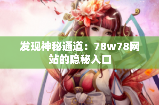 发现神秘通道：78w78网站的隐秘入口