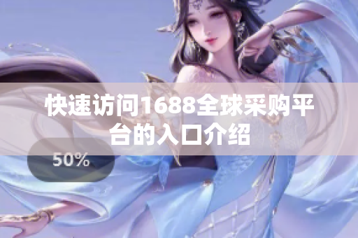快速访问1688全球采购平台的入口介绍