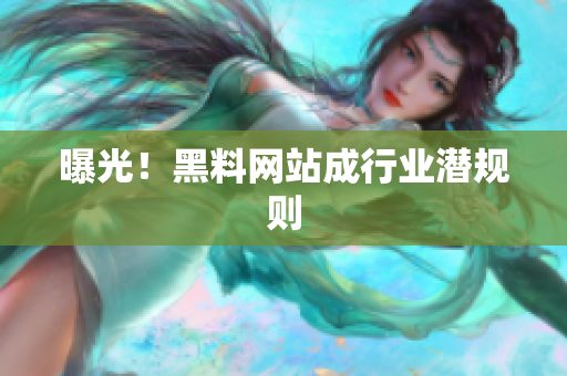 曝光！黑料网站成行业潜规则