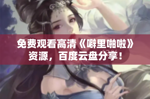 免费观看高清《噼里啪啦》资源，百度云盘分享！