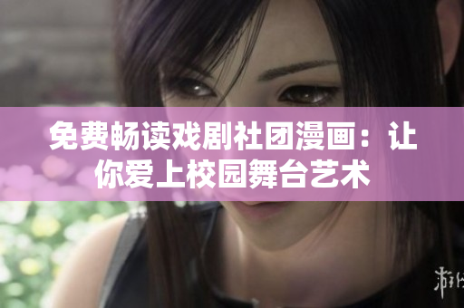 免费畅读戏剧社团漫画：让你爱上校园舞台艺术
