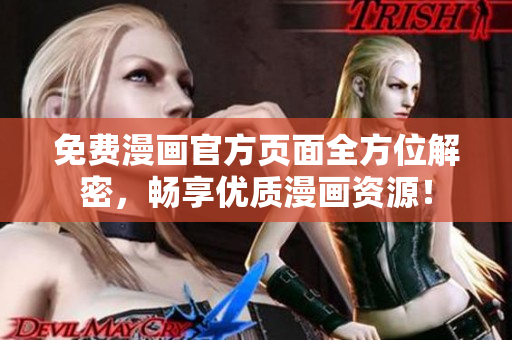 免费漫画官方页面全方位解密，畅享优质漫画资源！
