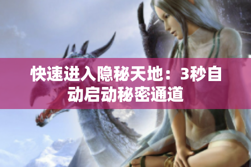快速进入隐秘天地：3秒自动启动秘密通道