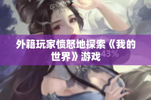 外籍玩家愤怒地探索《我的世界》游戏