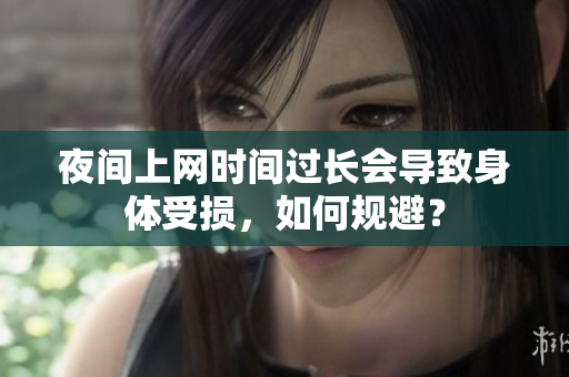 夜间上网时间过长会导致身体受损，如何规避？
