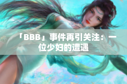 「BBB」事件再引关注：一位少妇的遭遇