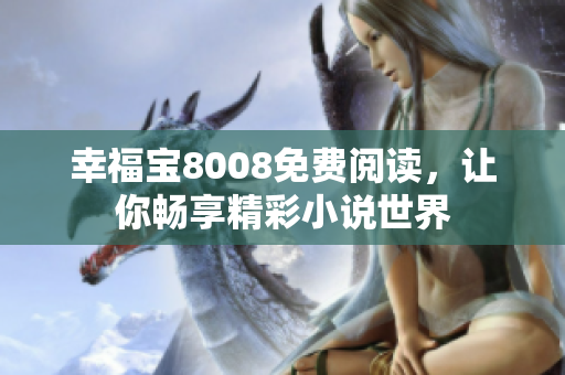 幸福宝8008免费阅读，让你畅享精彩小说世界