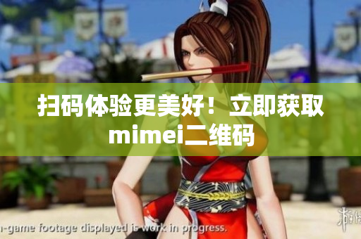 扫码体验更美好！立即获取mimei二维码
