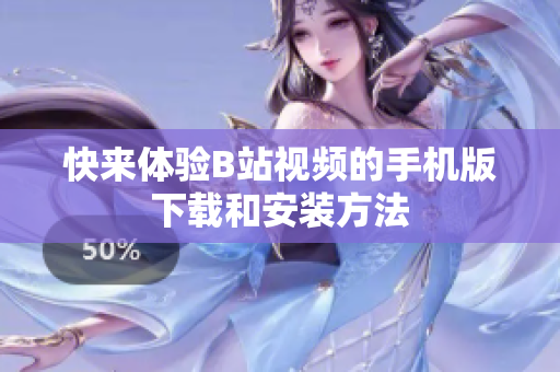 快来体验B站视频的手机版下载和安装方法