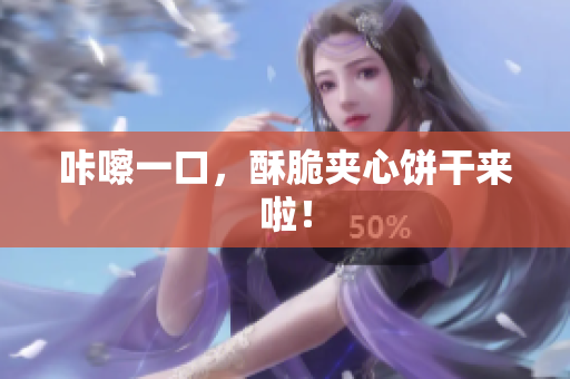 咔嚓一口，酥脆夹心饼干来啦！