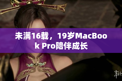 未满16载，19岁MacBook Pro陪伴成长