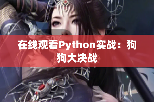 在线观看Python实战：狗狗大决战