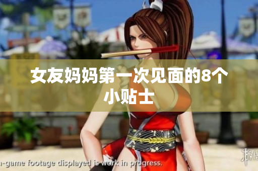 女友妈妈第一次见面的8个小贴士