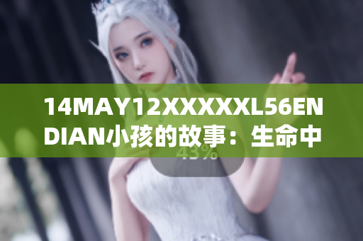 14MAY12XXXXXL56ENDIAN小孩的故事：生命中的奇迹