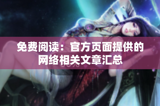 免费阅读：官方页面提供的网络相关文章汇总
