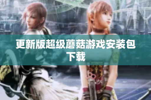 更新版超级蘑菇游戏安装包下载