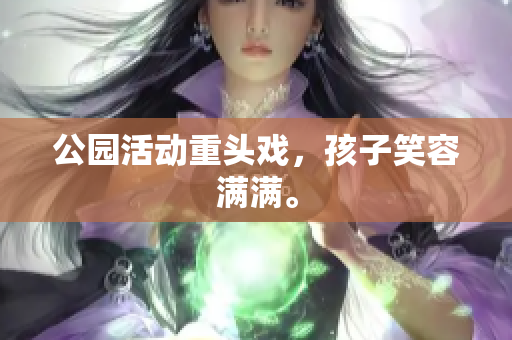 公园活动重头戏，孩子笑容满满。
