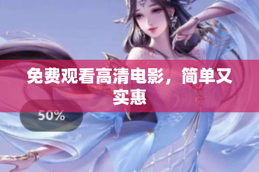 免费观看高清电影，简单又实惠