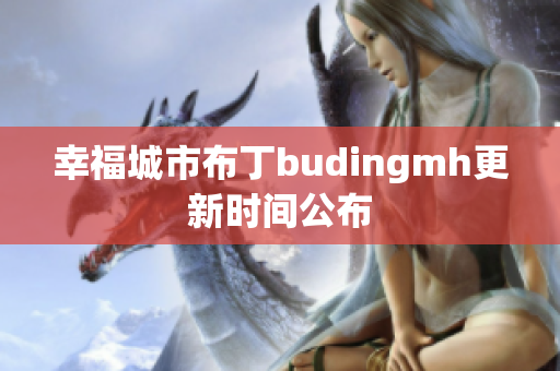 幸福城市布丁budingmh更新时间公布