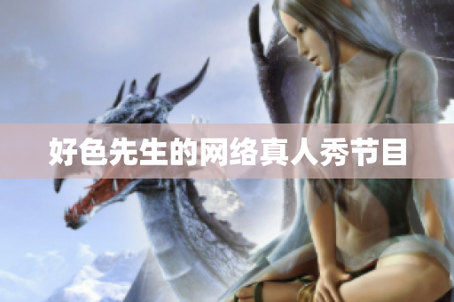 好色先生的网络真人秀节目