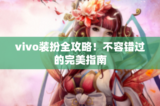 vivo装扮全攻略！不容错过的完美指南