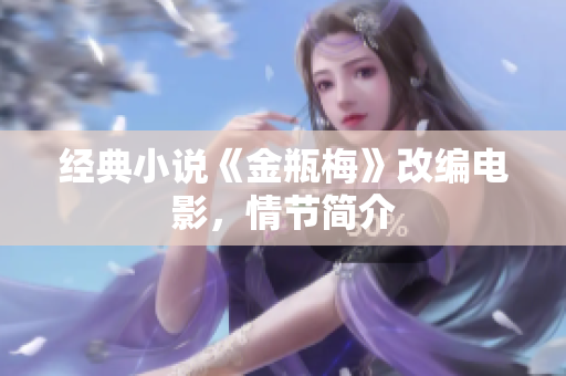 经典小说《金瓶梅》改编电影，情节简介