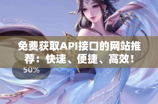 免费获取API接口的网站推荐：快速、便捷、高效！