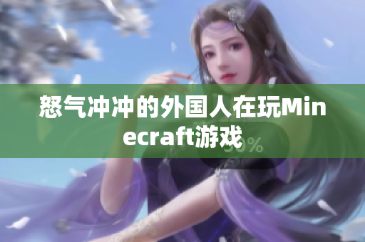 怒气冲冲的外国人在玩Minecraft游戏