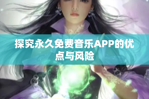 探究永久免费音乐APP的优点与风险