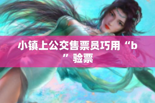 小镇上公交售票员巧用“b”验票