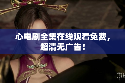 心电剧全集在线观看免费，超清无广告！
