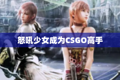 怒吼少女成为CSGO高手