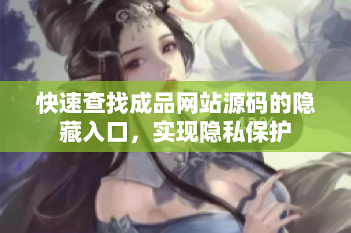 快速查找成品网站源码的隐藏入口，实现隐私保护
