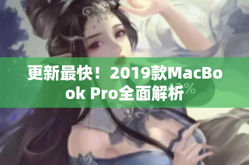 更新最快！2019款MacBook Pro全面解析
