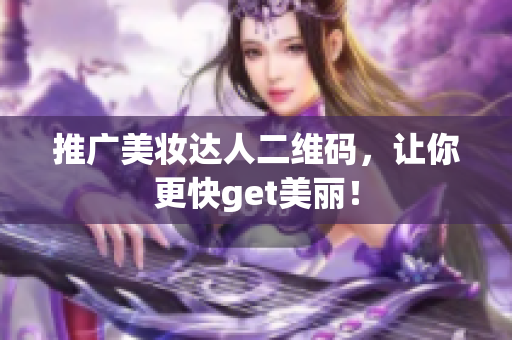 推广美妆达人二维码，让你更快get美丽！
