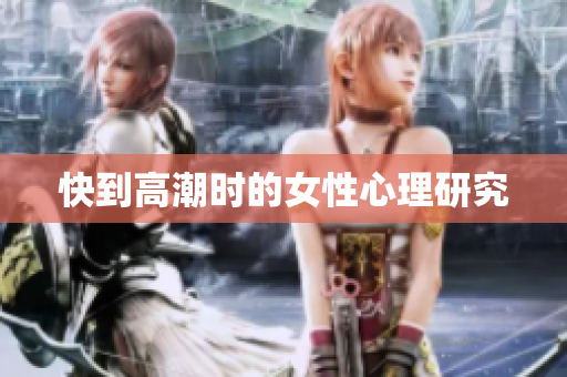 快到高潮时的女性心理研究