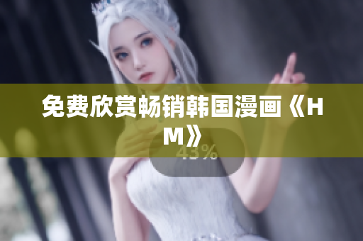 免费欣赏畅销韩国漫画《HM》