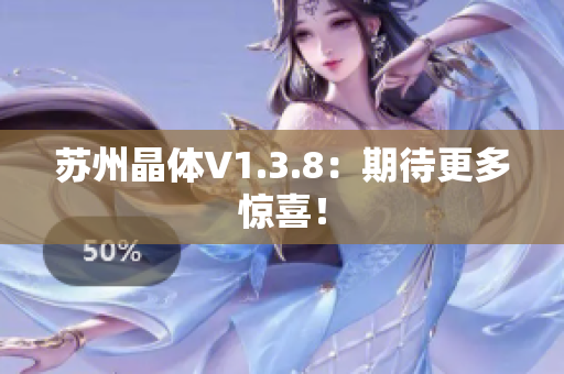 苏州晶体V1.3.8：期待更多惊喜！
