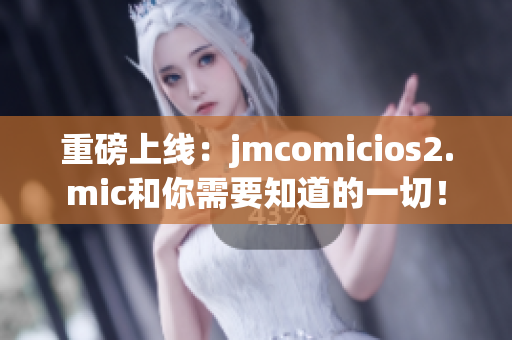 重磅上线：jmcomicios2.mic和你需要知道的一切！