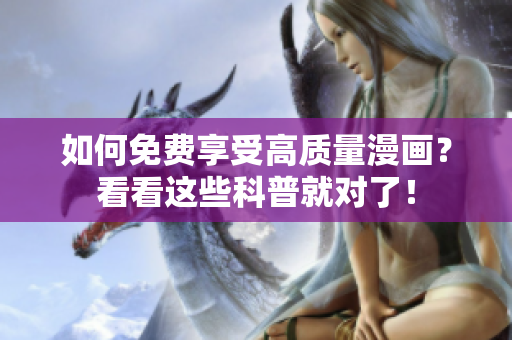 如何免费享受高质量漫画？看看这些科普就对了！