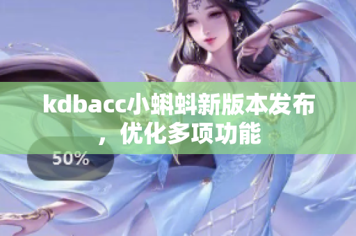 kdbacc小蝌蚪新版本发布，优化多项功能