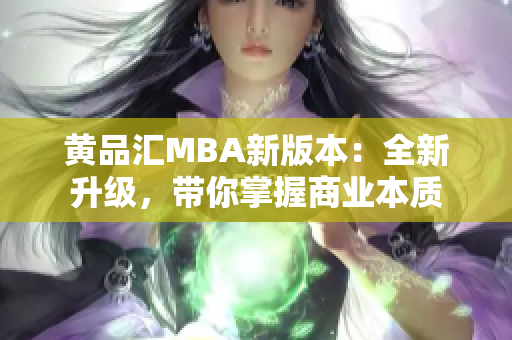 黄品汇MBA新版本：全新升级，带你掌握商业本质